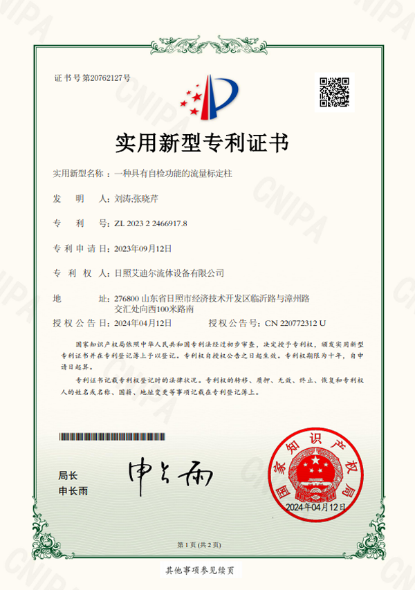 一種具有自檢功能的流量標(biāo)定柱