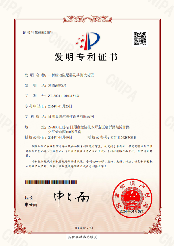 一種脈動(dòng)阻尼器及其測(cè)試裝置__發(fā)明專(zhuān)利證書(shū)